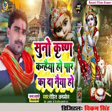 Suno Krishna Kanhaiya Ho Par Ka Da Naiya Ho